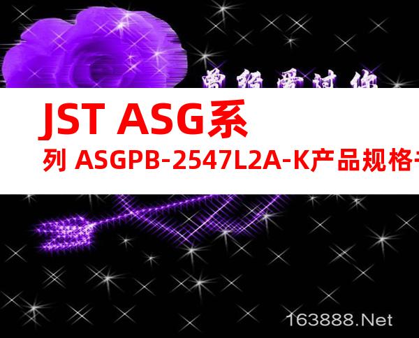 JST ASG系列 ASGPB-2547L2A-K产品规格书